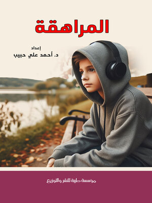 cover image of المراهقة